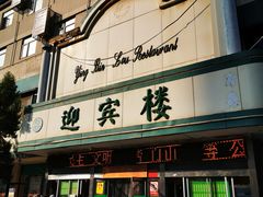 门面-迎宾楼(解放西街店)