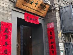 门面-后海16号·北京私房菜