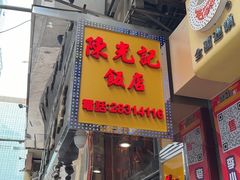 -陈光记烧腊店(罗保博士街店)