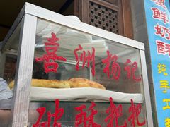 -喜洲杨记破酥粑粑