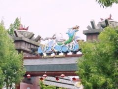 -济南方特东方神画