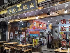 -昱欣麻辣烫·清真