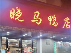 -晓马鸭店(新芜路店)
