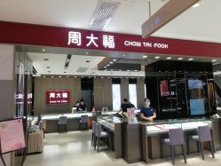 -周大福CHOW TAI FOOK(东门茂业店)