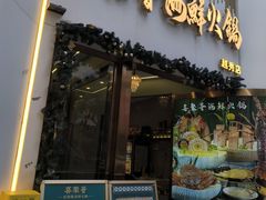 -喜聚薈·花膠雞海鮮火鍋(越秀店)