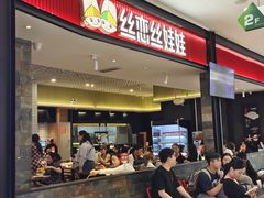-丝恋丝娃娃(金阳国贸店)