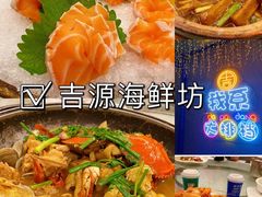 -吉源大排档·鱼生·海鲜(烧烤彩印厂店)