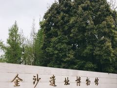 -金沙遗址博物馆
