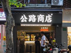 -安福路