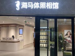 -海马体家庭照相馆(广州正佳广场店)