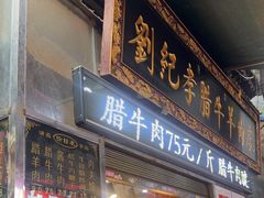 -刘纪孝腊牛羊肉(北广济街店)