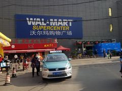 -沃尔玛购物广场(昆明大观店)