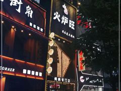 门面-火炉旺烤肉啤酒屋(沈北创始店)
