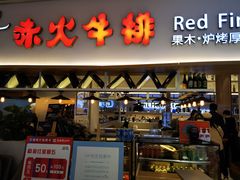 门面-赤火牛排(金狮广场店)