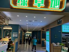 -绿草地·湘菜(7mall店)