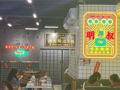 大堂-西关明记肠粉(荔枝湾店)