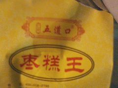 -五道口枣糕王(成府路店)