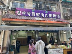 -老字号贾家肉丸糊辣汤(光明巷店)