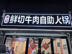 -李记鲜切牛肉自助火锅(紫薇花园店)