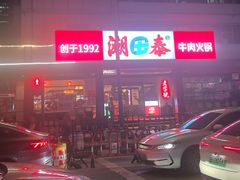 -潮泰牛肉火锅 · 创于1992年(车公庙店)