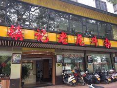 门面-潮镇老尾牛杂(环城西路店)