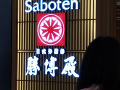 -胜博殿日式炸猪排(西红门店)