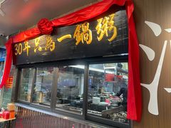 -皮蛋弟砂锅店(总店)