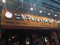 -喜儿家铁网烤章鱼(弘大店)