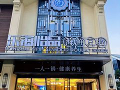 -东海怡品海鲜豆捞(舟宿夜江店)