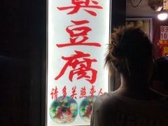 门面-无声臭豆腐(大井1号店)