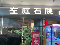 -左庭右院鲜牛肉火锅(京西大悦城店)