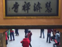 -普陀山慧济禅寺