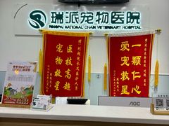 -瑞派宠物医院(锦江店)