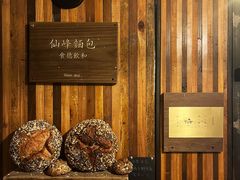 -仙峰天然面包(迎宾路店)