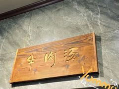 -清真马杰山牛肉汤馆