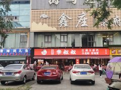 -李叔叔虾蟹大排档(青羊店)