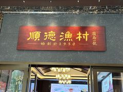 -顺德渔村·岭南一号