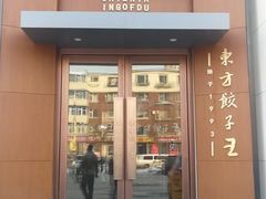 门面-东方饺子王(东盛路店)