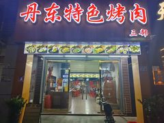 -丹东特色烤肉(南光三部店)
