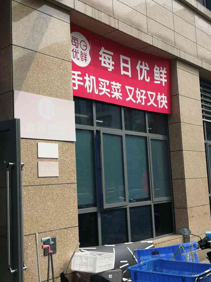 每日优鲜合贸路店