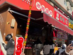 -喜识·冰糖葫芦·炒酸奶(保定钟楼店)