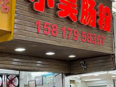 -小吴肠粉