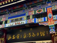 -西安贾三灌汤包·回坊小吃·清真炒菜(北院门总店)