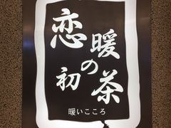 -恋暖初茶(万菱汇店)