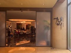 -喜来登由由大酒店九州膳坊中餐厅