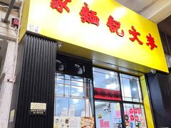 -麦文记面家(佐敦店)