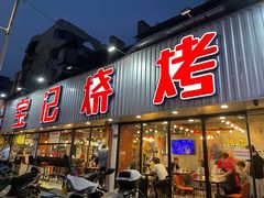 门面-宝记烧烤·碳锅羊肉·羊蝎子火锅·夜食社(文体路创始店)