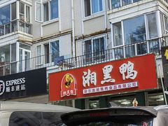 门面-湘黑鸭(总店)