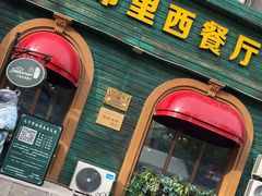-卢布里西餐厅(总店)