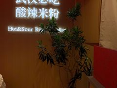 -鹤江桥·红油牛肉粉(SKP店)